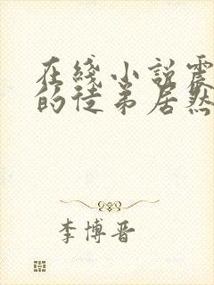 在线小说震惊我的徒弟居然是女帝