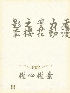 影之实力者第三季樱花动漫高清