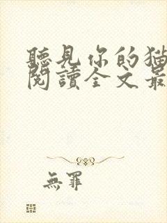 听见你的猫免费阅读全文最新章节封面