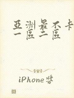 亚洲最不卡av一区二区