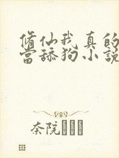 修仙我真的没想当舔狗小说