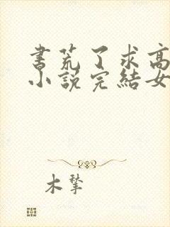 书荒了求高质量小说完结女主