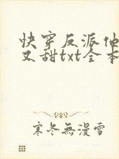 快穿反派他又软又甜txt全本下载