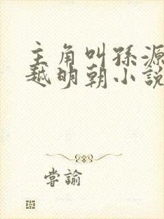 主角叫孙源的穿越明朝小说封面