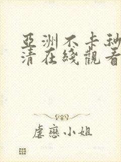 亚洲不卡秒播高清在线观看