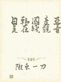 日韩国产亚洲欧美在线观看