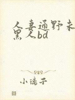 人妻通野未帆与黑人bd