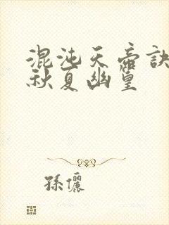 混沌天帝诀楚剑秋夏幽篁