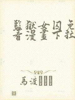 监狱女囚免费观看漫画下拉式