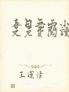 春日无雨小说全文免费阅读封面