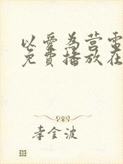 以爱为营电视剧免费播放在线观看