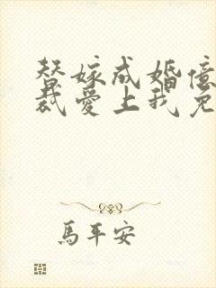 替嫁成婚亿万总裁爱上我免费阅读