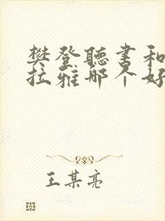 樊登听书和喜马拉雅哪个好