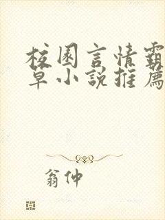 校园言情霸道校草小说推荐