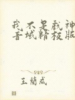 我不是戏神三九音域精校版下载