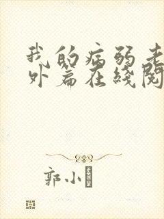 我的病弱老婆番外篇在线阅读