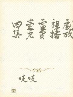 四壹电视剧40集免费播放