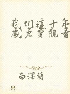 我们这十年电视剧免费观看完整版高清
