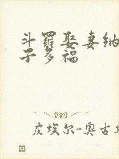 斗罗娶妻纳妾多子多福