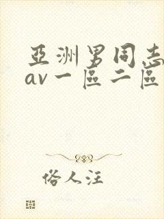 亚洲男同志同性av一区二区三区封面