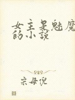 女主是魅魔欲女的小说