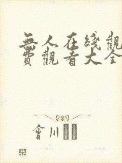 无人在线观看免费观看大全电视剧封面