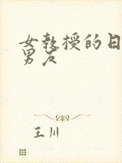 女教授的日常小男友