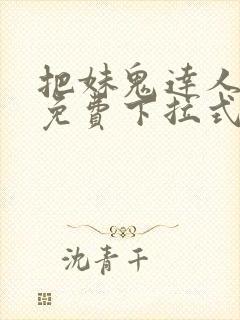 把妹鬼达人漫画免费下拉式