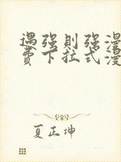 遇强则强漫画免费下拉式漫画网