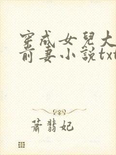 穿成女儿大佬的前妻小说txt封面