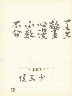 不小心救了江湖公敌漫画免费阅读漫画