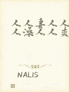 人人妻人人玩人人澡人人爽