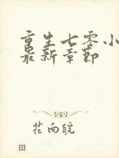 重生七零小俏媳最新章节