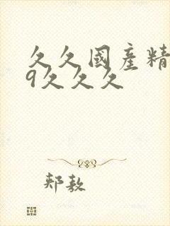 久久国产精品99久久久