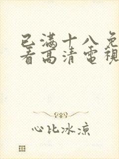 已满十八免费观看高清电视剧韩剧