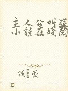 主人公叫张晨的小说在线阅读