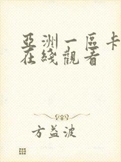 亚洲一区卡二区在线观看