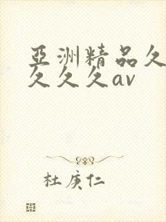 亚洲精品久久久久久久av