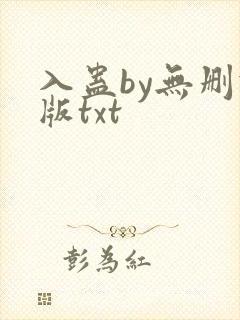 入蛊by无删减版txt
