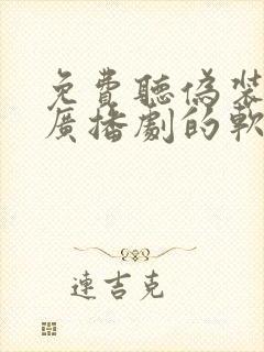 免费听伪装学渣广播剧的软件