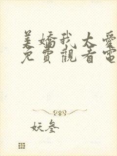 美娇我太爱你了免费观看电视剧最新