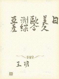 亚洲欧美日韩国产综合久