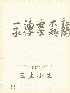 一滴也不许漏魏承泽笔趣阁