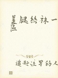 美腿丝袜一区二区