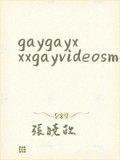 gaygayxxxgayvideosmovn男男