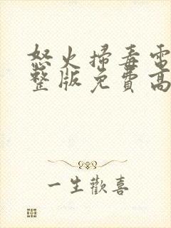 怒火扫毒电影完整版免费高清下载