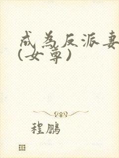 成为反派妻主后(女尊)