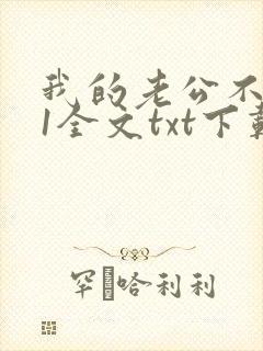 我的老公不是人1全文txt下载