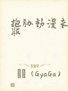 抱胁动漫未删减版