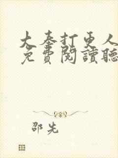 大奉打更人全文免费阅读听书